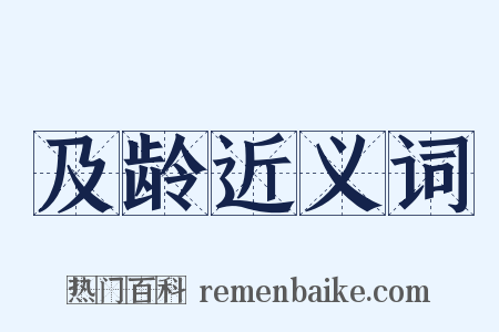 及龄近义词是什么意思的图片